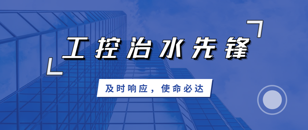 及時響應(yīng)，使命必達；北聯(lián)機電，工控治水先鋒！